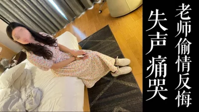 偷情途中突然反悔了，觉得对不起老公！！