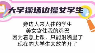 []大学操场边操女学生，强迫吞精