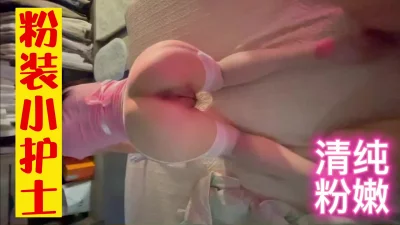 []粉色护士装第一视角