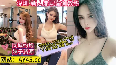 []深圳新人兼职巨乳瑜伽教练