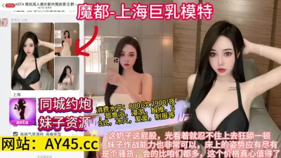 []魔都上海巨乳模特